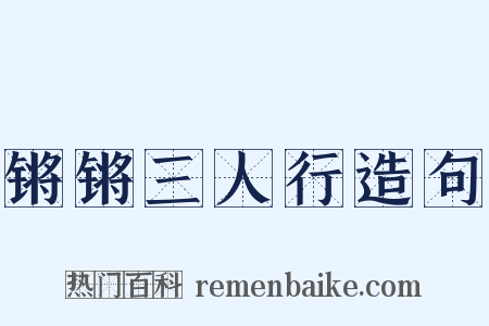 锵锵三人行造句是什么意思的图片